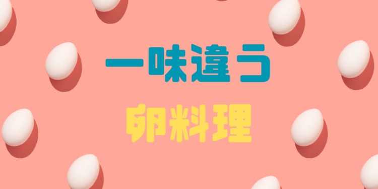 一味違う卵料理